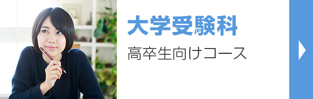 大学受験科