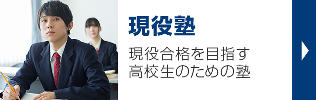 現役塾