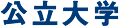 公立大学