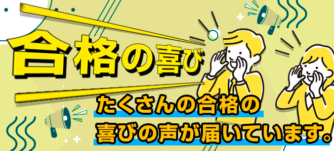 合格者の喜びの声